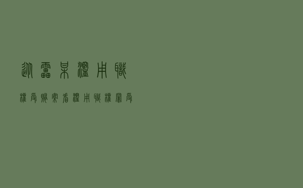 从雷某滥用职权、受贿案看滥用职权罪、受贿罪