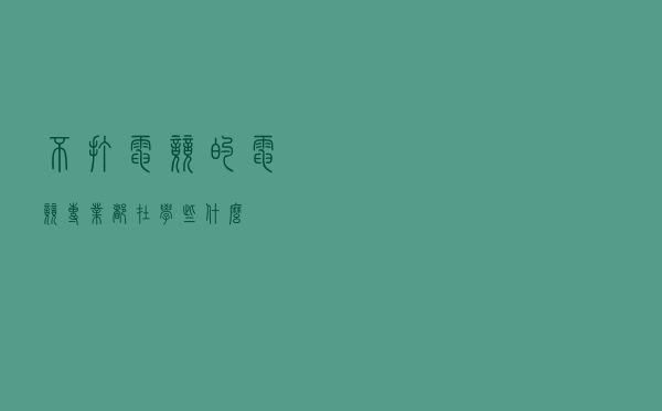 不打电竞的“电竞专业” 都在学些什么