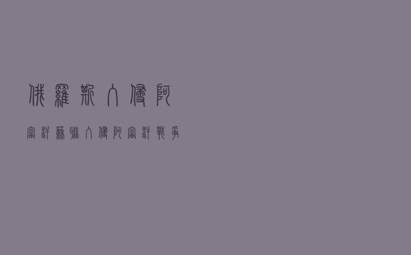 俄罗斯入侵阿富汗「苏联入侵阿富汗战争」