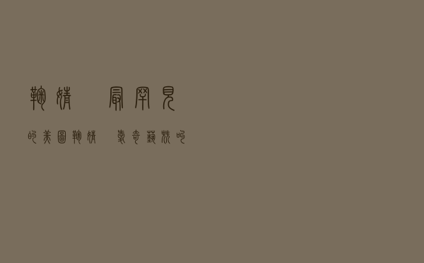 鞠婧祎最罕见的美图「鞠婧祎爱奇艺尖叫之夜」