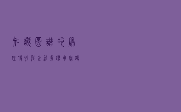 知识图谱的原理、特性与金融业应用实践