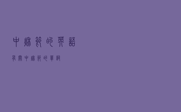 中秋节的英语 - 有关中秋节的单词