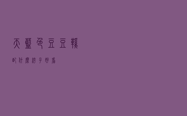 天蓝色豆豆鞋配什么裤子好看