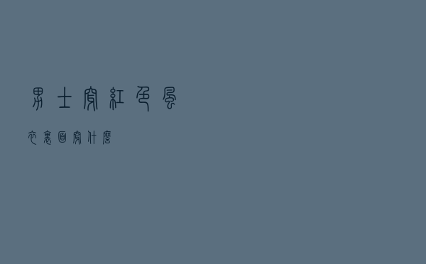 男士穿红色风衣里面穿什么