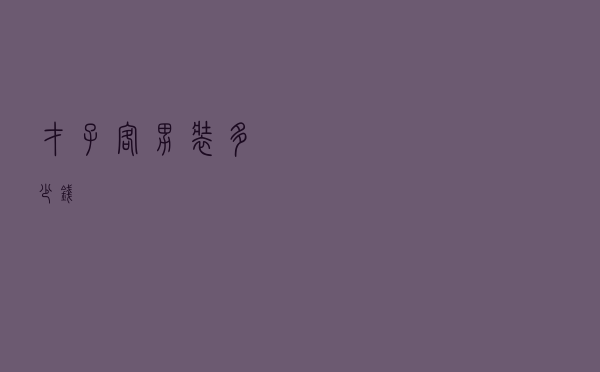 才子客男装多少钱