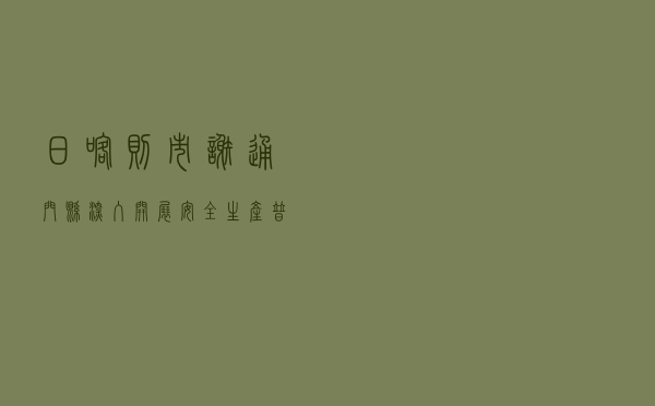 日喀则市谢通门县深入开展安全生产普法宣传活动