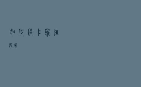 如何换卡罗拉皮带