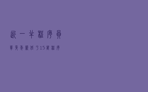 近一半程序员单身、年薪低于 15 万,程序员扎心现状大调查! 近一半程序员单身、年薪低于 15 万,程序员扎心现状大调查!