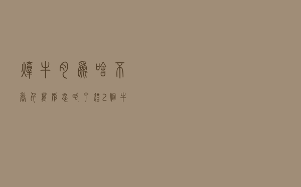 炖牛肉为啥不香？千万别忽略了这2个牛肉焯水的重要技巧