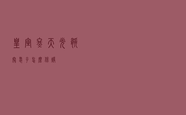 皇室冬天光腿穿裙子怎么保暖
