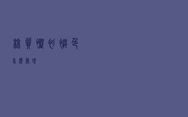 棉质衬衫褪色怎么处理