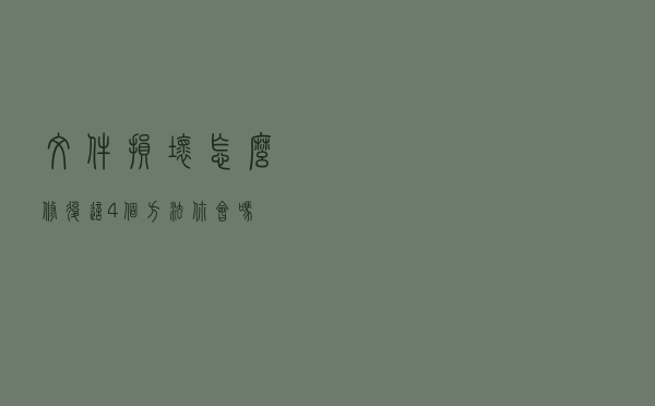 文件损坏怎么修复？这4个方法你会吗？