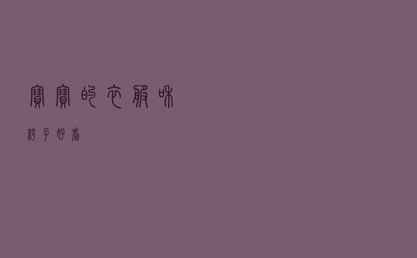 宝宝的衣服和裤子好看