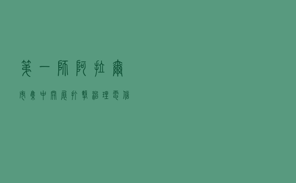 第一师阿拉尔市集中开展打击治理电信网络新型违法犯罪宣传活动