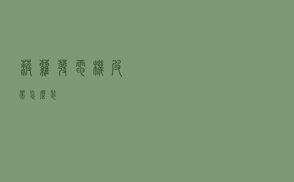 菠萝发电机皮带怎么装