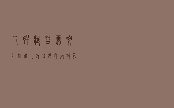 乙肝疫苗需要打几针_乙肝疫苗打两针有用吗