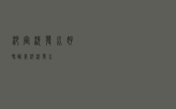 沙宣洗发水好吗（欧美沙洗发水）