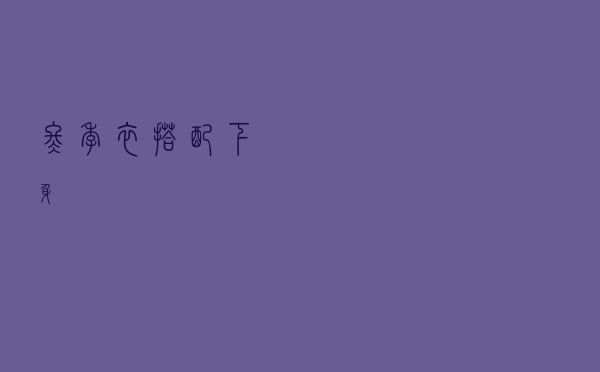 冬季衣搭配下身