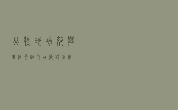 火疗的功效与作用「黄酮的功效与作用」
