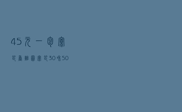 45元一包宽窄香烟图 「宽窄30和50」
