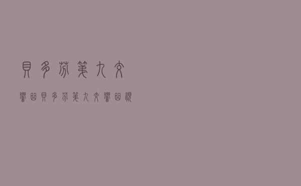 贝多芬第九交响曲，贝多芬第九交响曲视频