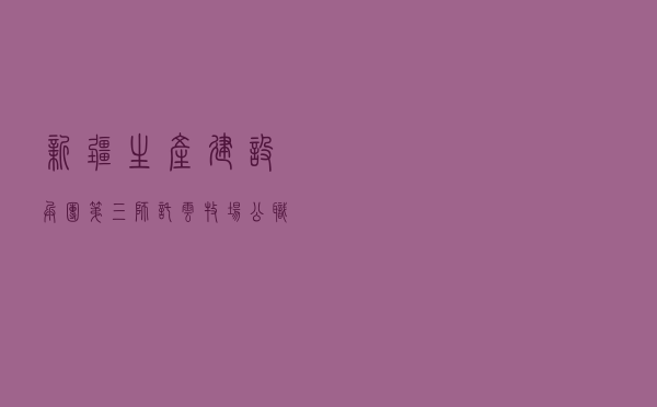 新疆生产建设兵团第三师托云牧场公职人员开展“民法典”专题学习