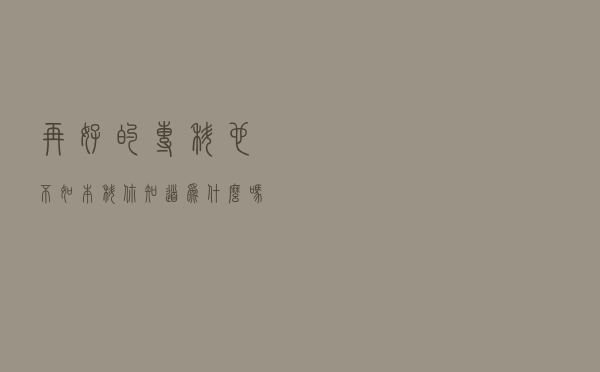 再好的专科也不如本科，你知道为什么吗？