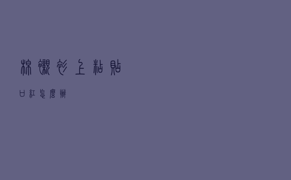 棉衬衫上粘贴口红怎么办