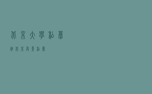 北京大学私募班（北京高景私募）