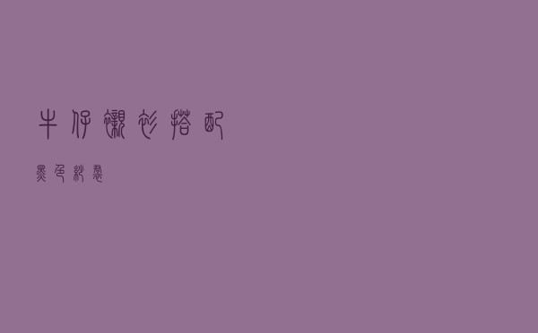 牛仔衬衫搭配黑色纱裙