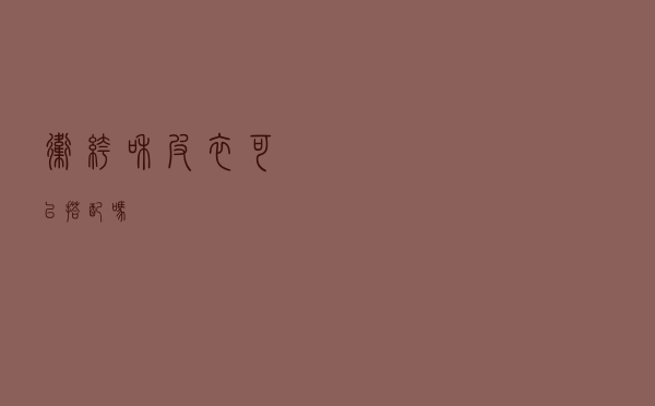 卫裤和皮衣可以搭配吗