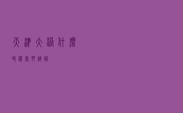 天津大港什么时候穿羽绒服