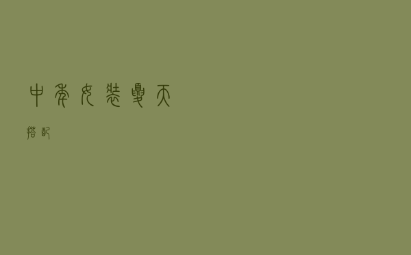 中年女装夏天搭配