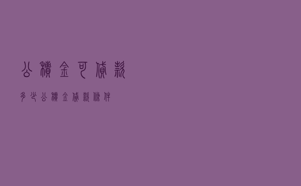 公积金可贷款%多少 - 公积金贷款条件
