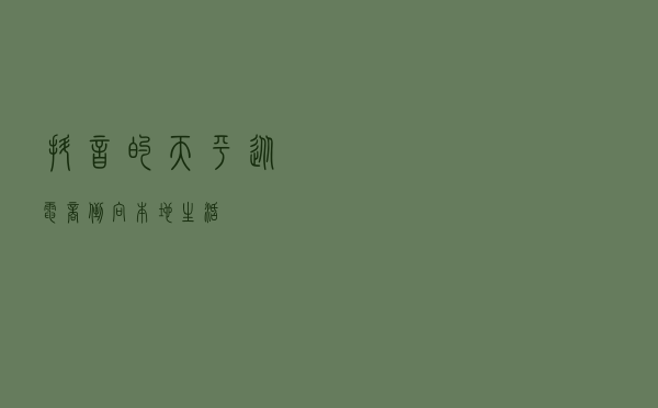 抖音的天平，从电商倒向本地生活