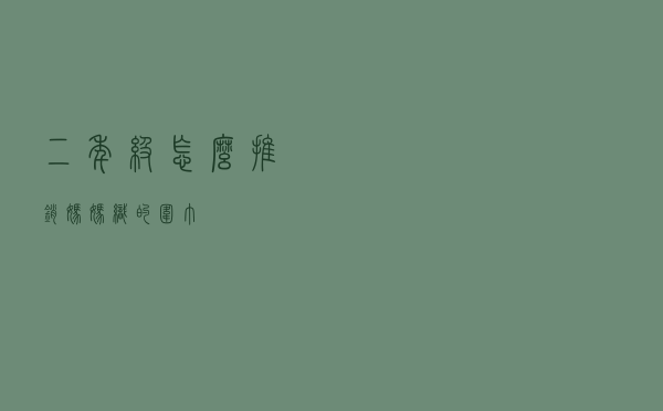 二年级怎么推销妈妈织的围巾