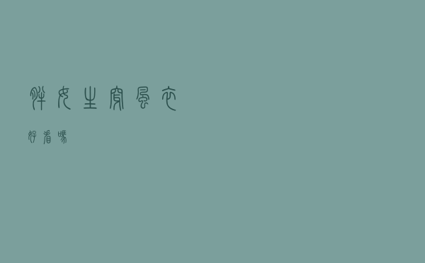 胖女生穿风衣好看吗