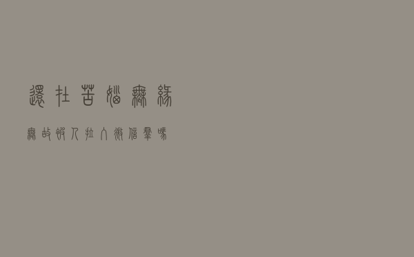 还在苦恼，无缘无故被人拉入微信群吗！