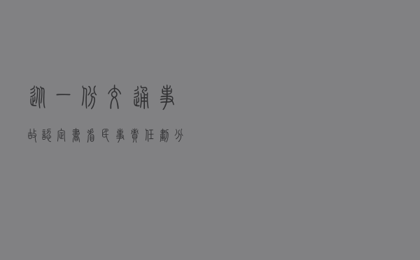 从一份交通事故认定书看民事责任划分