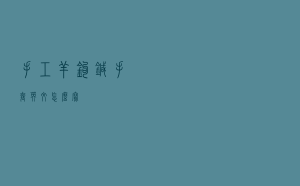 手工羊钩针手套英文怎么写