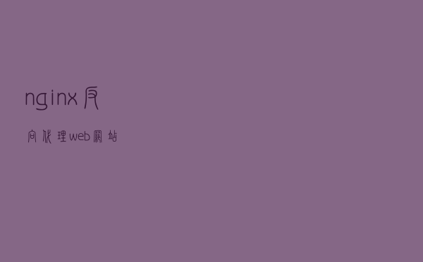 nginx 反向代理web网站