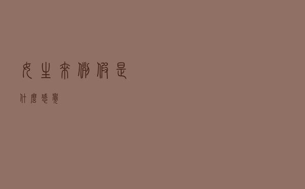 女生来例假是什么感觉？