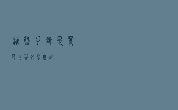 这双手套是紫色的英文怎么说