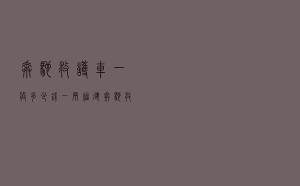 奔驰救护车一般多少钱一辆（福建奔驰救护车价格）