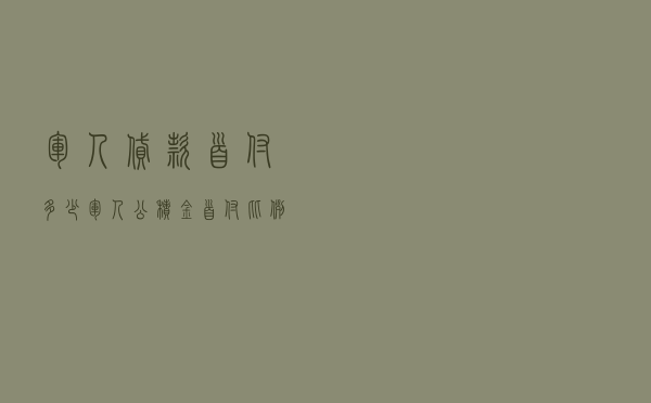 军人贷款首付多少 「军人公积金首付比例」