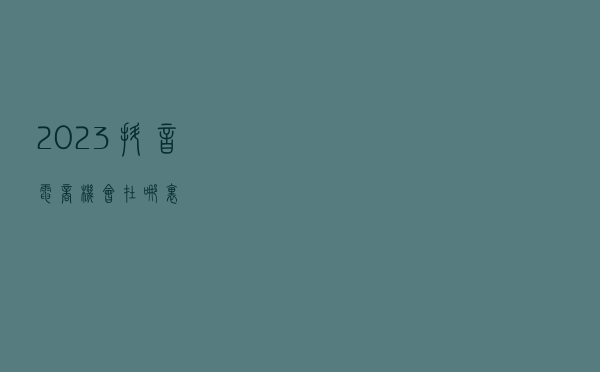 2023抖音电商机会在哪里？