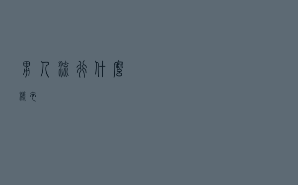 男人流行什么样衣