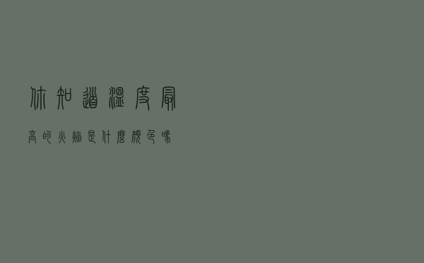 你知道温度最高的火焰是什么颜色吗？