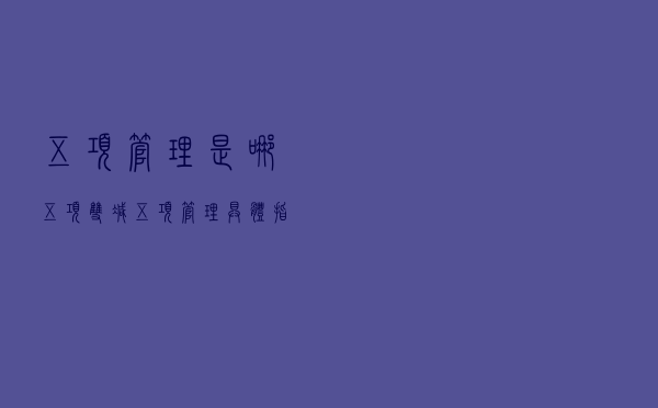 五项管理是哪五项「双减五项管理具体指什么」
