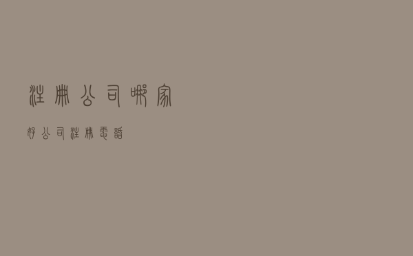 注册公司哪家好 「公司注册电话」